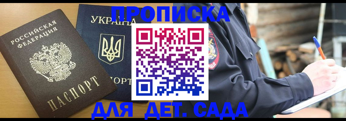 прописка ребенка в Михайловке